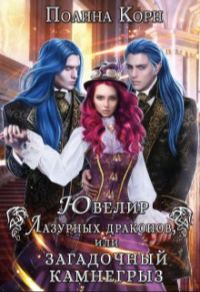 Обложка книги «Ювелир Лазурных драконов, или Загадочный Камнегрыз (СИ)»