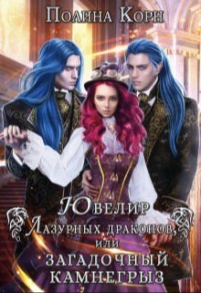 Обложка книги «Ювелир Лазурных драконов, или Загадочный Камнегрыз (СИ)»