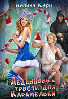 Обложка книги «Леденцовые трости для Карамельки (СИ)»