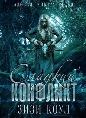 Обложка книги «Сладкий конфликт»