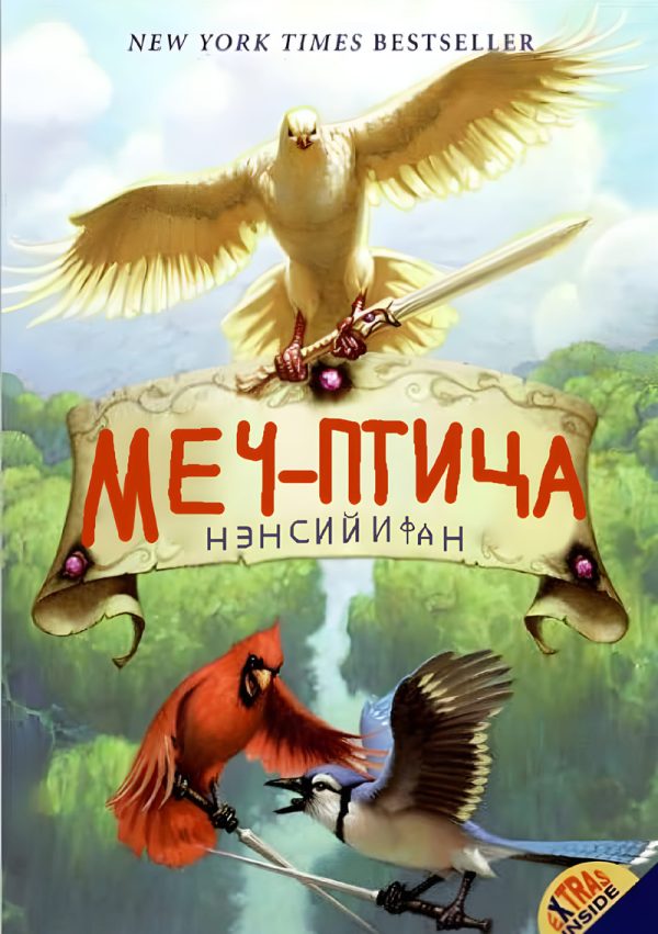 Обложка книги «Меч-птица»