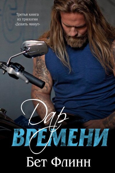 Обложка книги «Дар времени»