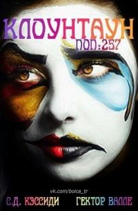 Обложка книги «Численность населения 257 человек»
