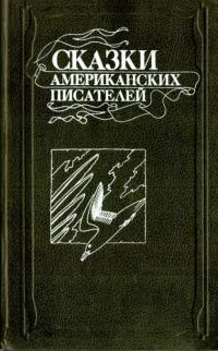 Обложка книги «Сказки американских писателей»