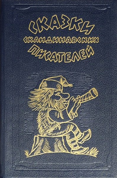 Обложка книги «Сказки скандинавских писателей»