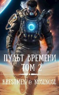 Обложка книги «Пульт времени #2»