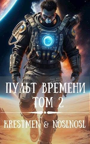 Обложка книги «Пульт времени #2»