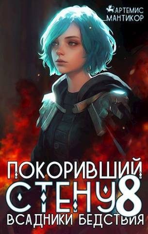Обложка книги «Всадники бедствия»