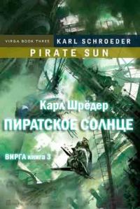 Обложка книги «Пиратское солнце»