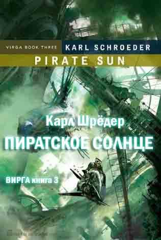 Обложка книги «Пиратское солнце»