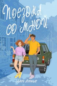Обложка книги «Поездка со мной»