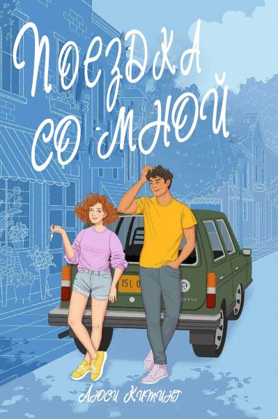 Обложка книги «Поездка со мной»