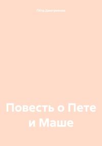 Обложка книги «Повесть о Пете и Маше»