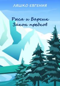 Обложка книги «Рыся и Барсик. Закон предков [СИ]»