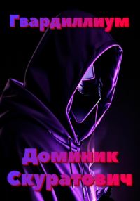 Обложка книги «Гвардиллиум»