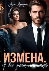 Обложка книги «Я всё знаю, любимый»