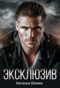 Обложка книги «Эксклюзив»