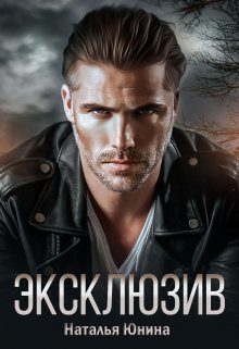 Обложка книги «Эксклюзив»