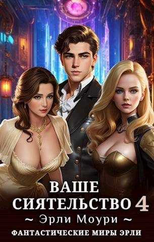 Обложка книги «Ваше Сиятельство #04»