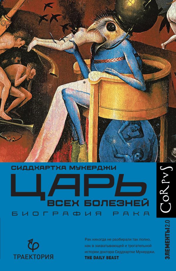 Обложка книги «Царь всех болезней. Биография рака»