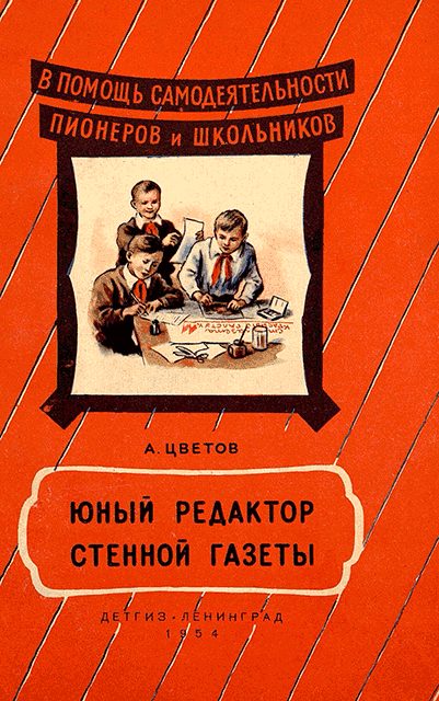 Обложка книги «Юный редактор стенной газеты [Изд. 1954]»