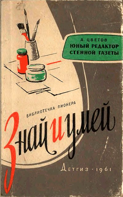 Обложка книги «Юный редактор стенной газеты [Изд. 1961]»