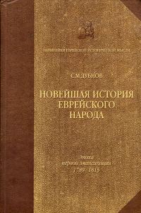 Обложка книги «Новейшая история еврейского народа. От французской революции до наших дней. Том 1»