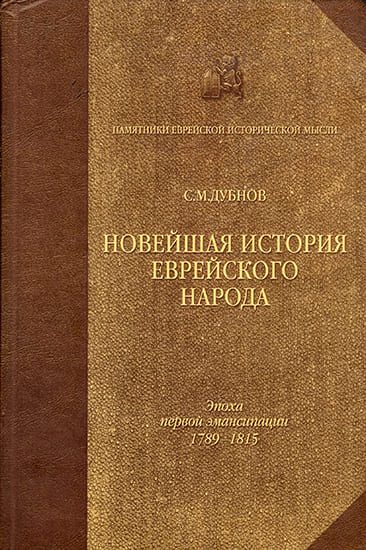 Обложка книги «Новейшая история еврейского народа. От французской революции до наших дней. Том 1»