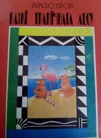Обложка книги «Казкі трапічнага лесу»