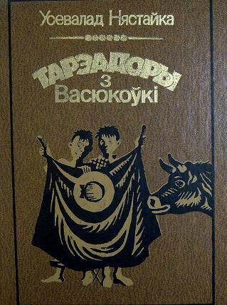 Обложка книги «Тарэадоры з Васюкоўкі»