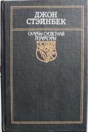 Обложка книги «Гронкі гневу»