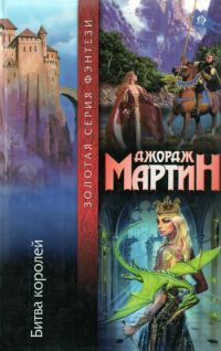 Обложка книги «Битва королей»