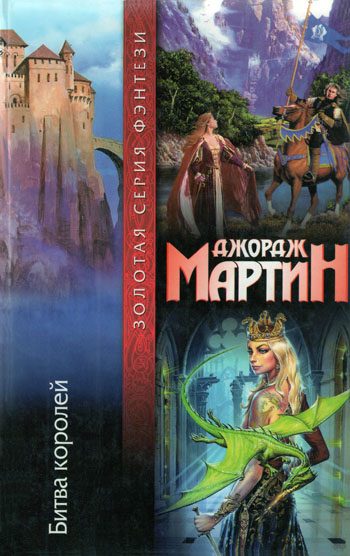 Обложка книги «Битва королей»