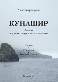 Обложка книги «Кунашир. Дневник научного сотрудника заповедника»