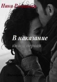 Обложка книги «В наказание! (СИ)»