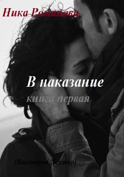Обложка книги «В наказание! (СИ)»