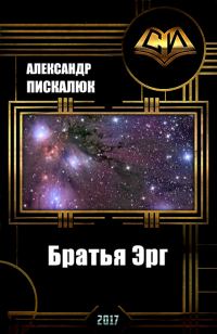Обложка книги «Братья Эрг (СИ)»