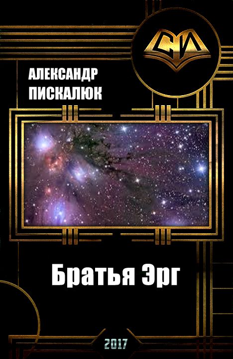 Обложка книги «Братья Эрг (СИ)»