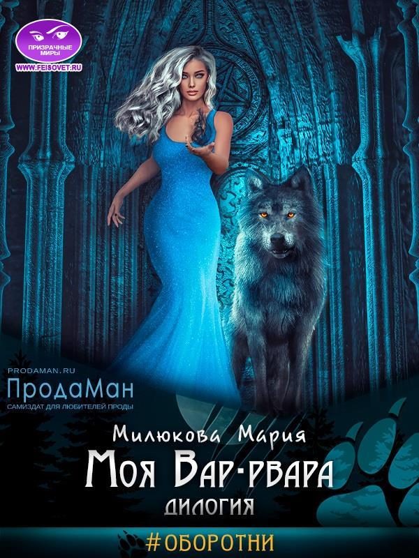 Обложка книги «Моя Вар-рвара»