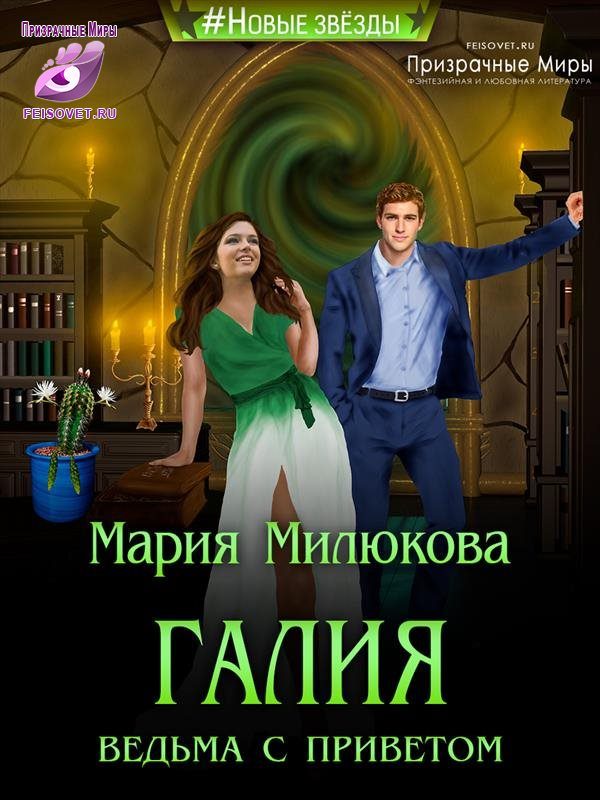 Обложка книги «Галия. Ведьма с приветом»