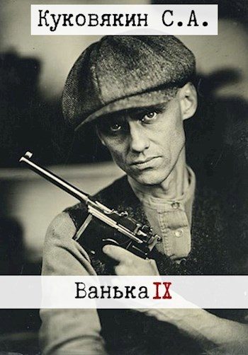 Обложка книги «Ванька 9»