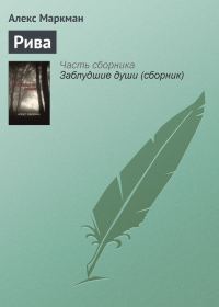 Обложка книги «Рива»