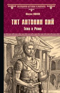Обложка книги «Тит Антонин Пий. Тени в Риме»