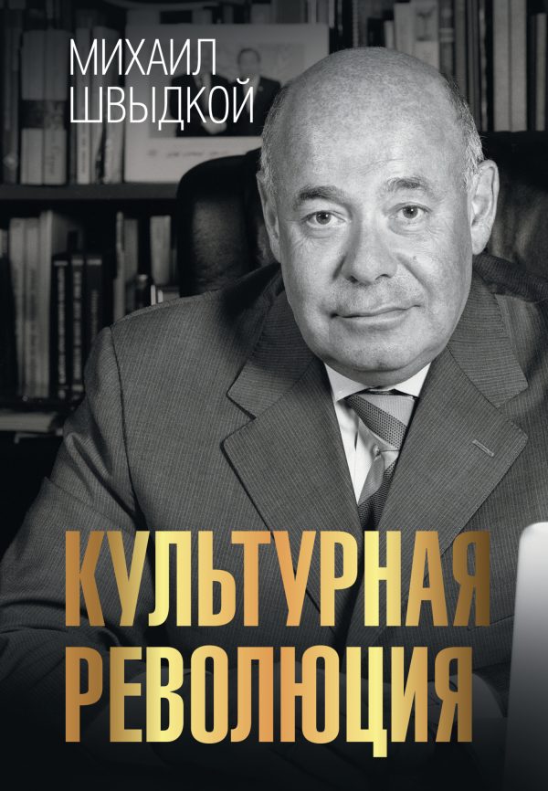 Обложка книги «Культурная революция»