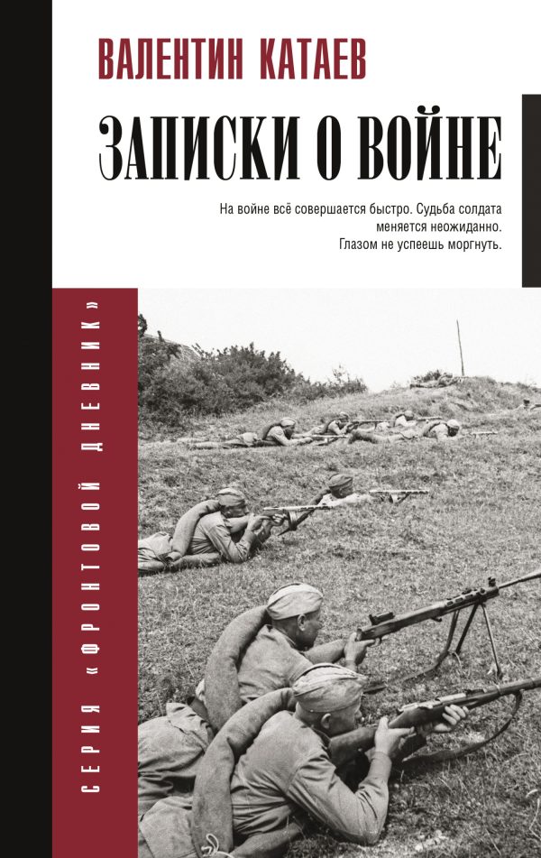 Обложка книги «Записки о войне»