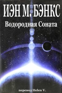 Обложка книги «Водородная Соната»