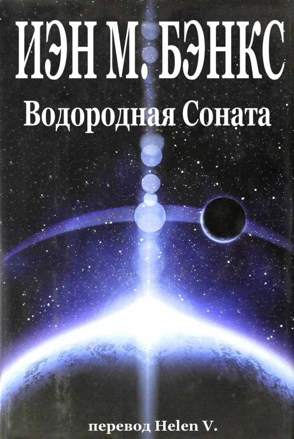 Обложка книги «Водородная Соната»