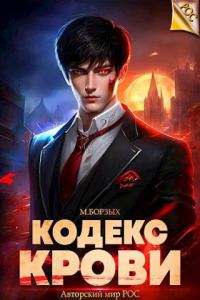 Обложка книги «Кодекс Крови. Книга I»