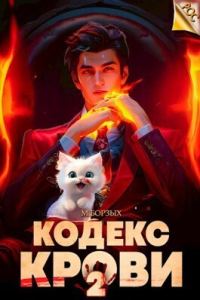 Обложка книги «Кодекс Крови. Книга II»