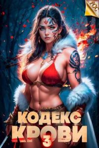 Обложка книги «Кодекс Крови. Книга III»